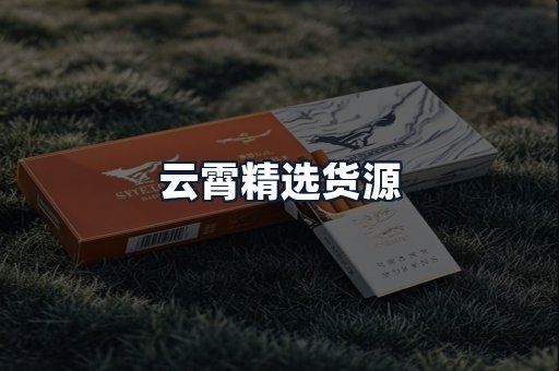 云霄精选货源